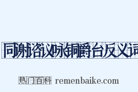 同谢谘议咏铜爵台反义词是什么意思的图片